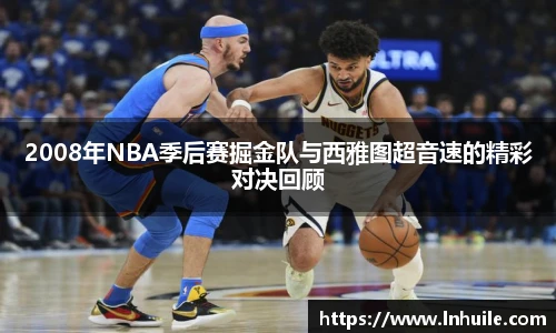 2008年NBA季后赛掘金队与西雅图超音速的精彩对决回顾