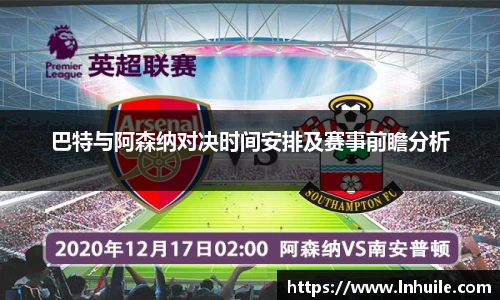 巴特与阿森纳对决时间安排及赛事前瞻分析
