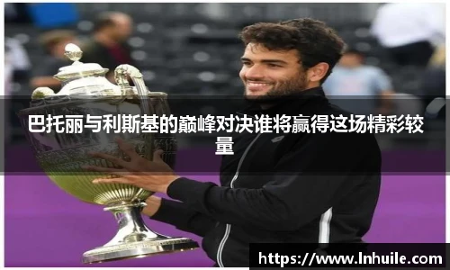 巴托丽与利斯基的巅峰对决谁将赢得这场精彩较量
