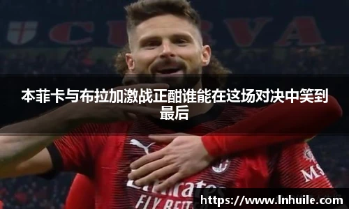 本菲卡与布拉加激战正酣谁能在这场对决中笑到最后